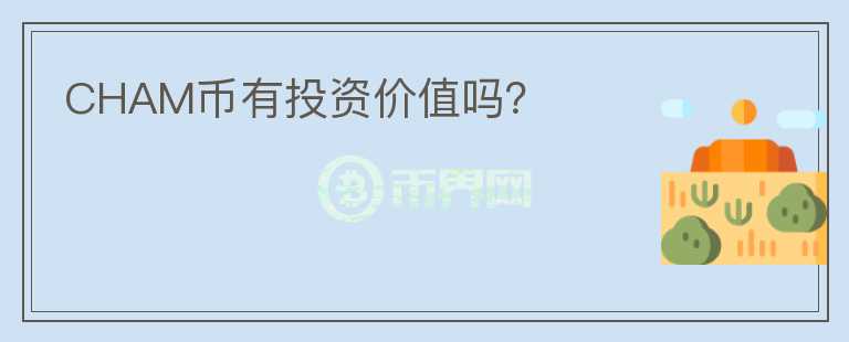 CHAM幣有投資價值嗎？