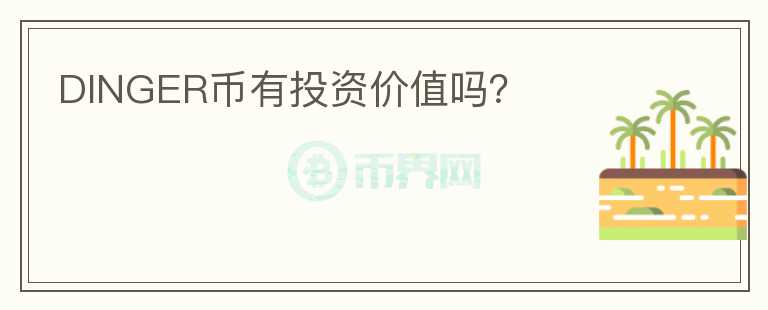 DINGER幣有投資價(jià)值嗎？