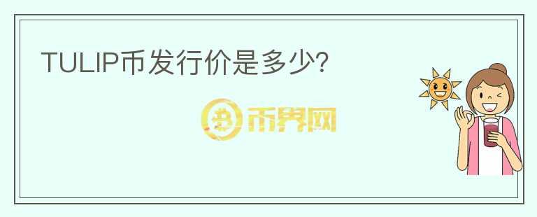 TULIP幣發(fā)行價是多少？
