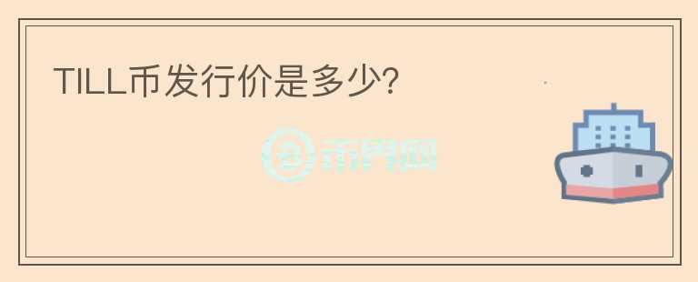 TILL幣發(fā)行價是多少？