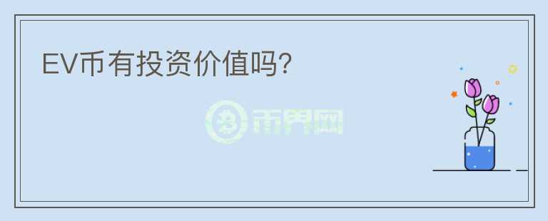 EV幣有投資價值嗎？