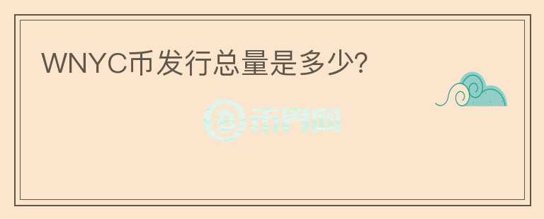 WNYC幣發(fā)行總量是多少？