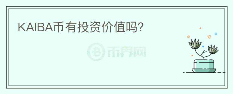 KAIBA幣有投資價值嗎？