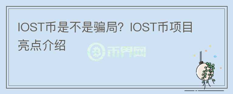 IOST幣是不是騙局？IOST幣項(xiàng)目亮點(diǎn)介紹