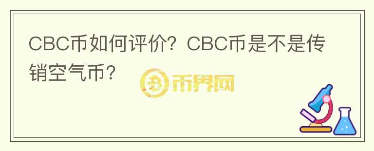 CBC幣如何評價？CBC幣是不是傳銷空氣幣？