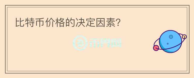 比特幣價(jià)格的決定因素？