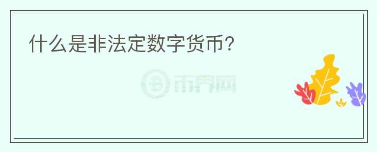 什么是非法定數(shù)字貨幣？