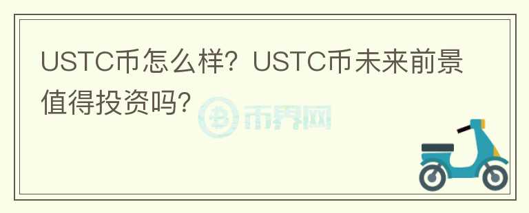 USTC幣怎么樣？USTC幣未來前景值得投資嗎？