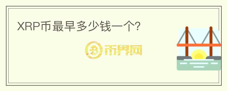 XRP幣最早多少錢一個(gè)？