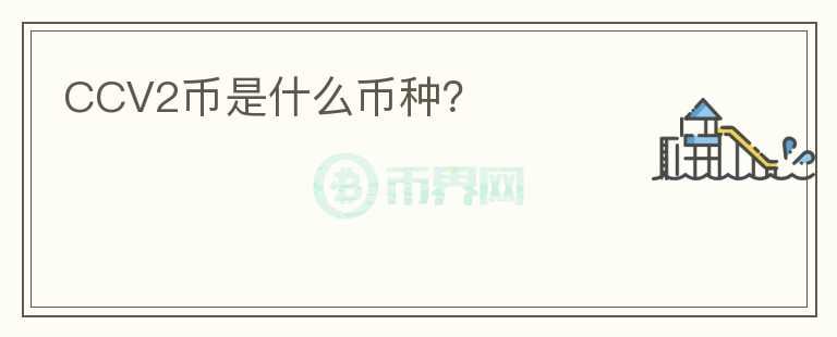 CCV2幣是什么幣種？