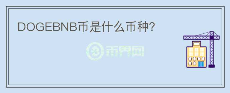 DOGEBNB幣是什么幣種？