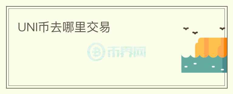 UNI幣去哪里交易