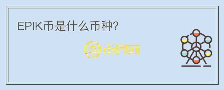 EPIK幣是什么幣種？