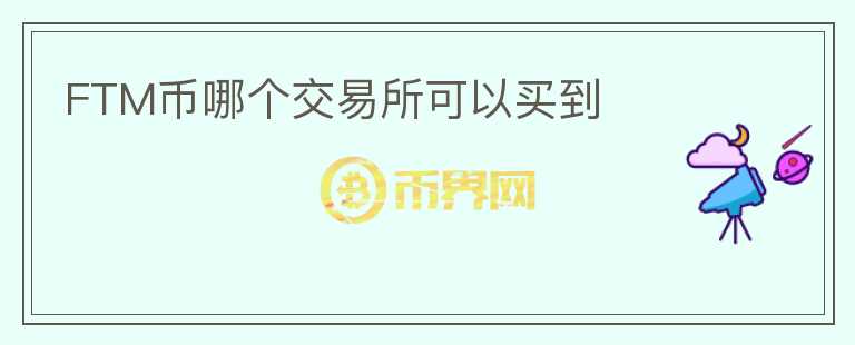 FTM幣哪個交易所可以買到