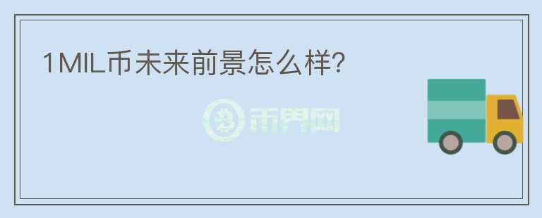 1MIL幣未來前景怎么樣？