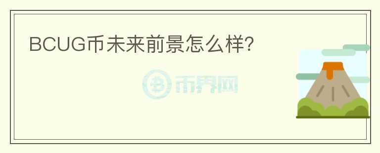 BCUG幣未來前景怎么樣？