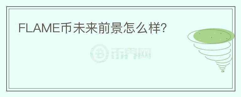 FLAME幣未來前景怎么樣？