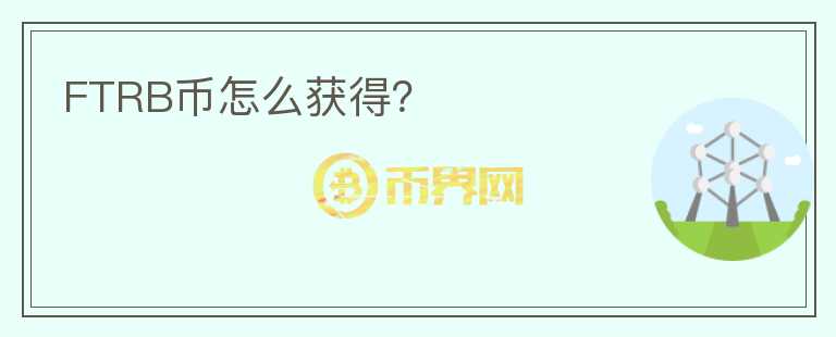 FTRB幣怎么獲得？