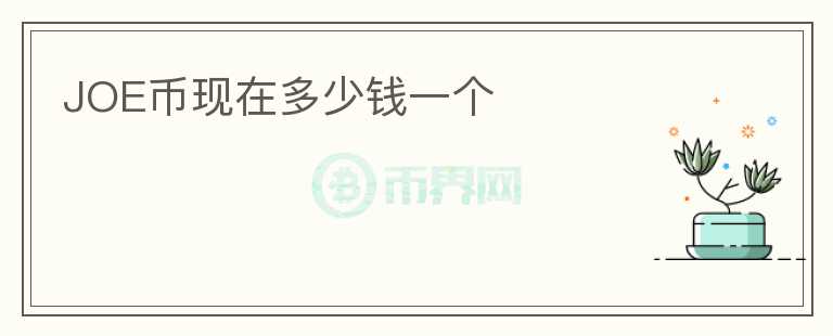 JOE幣現(xiàn)在多少錢一個