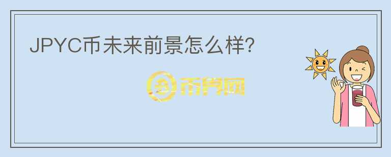 JPYC幣未來前景怎么樣？