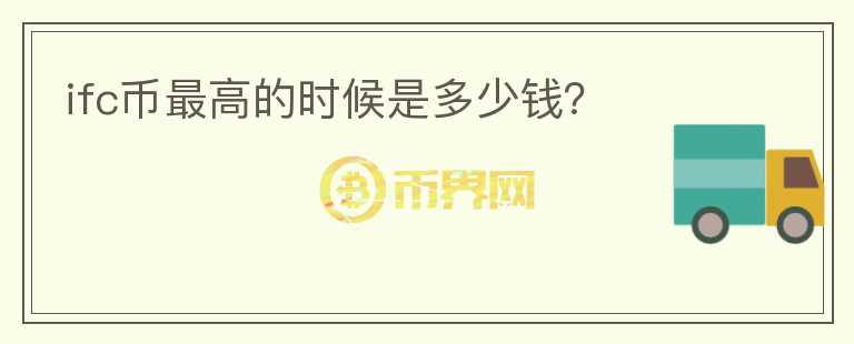 ifc幣最高的時(shí)候是多少錢(qián)？