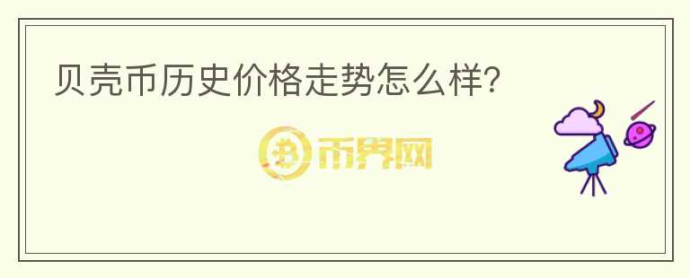 貝殼幣歷史價格走勢怎么樣？