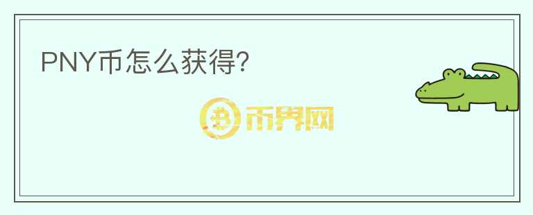 PNY幣怎么獲得？