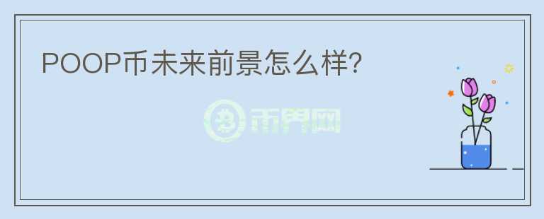 POOP幣未來前景怎么樣？