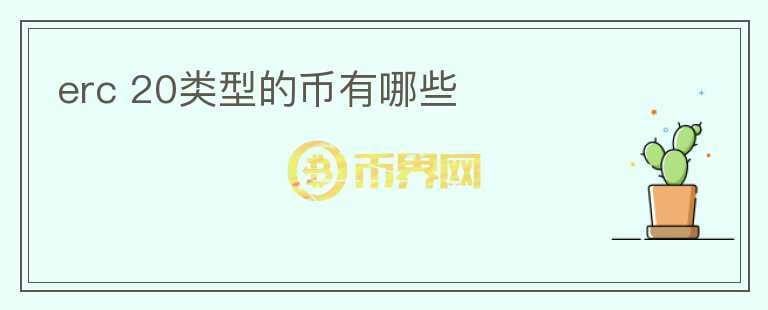 erc 20類型的幣有哪些