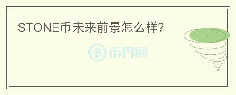 STONE幣未來(lái)前景怎么樣？