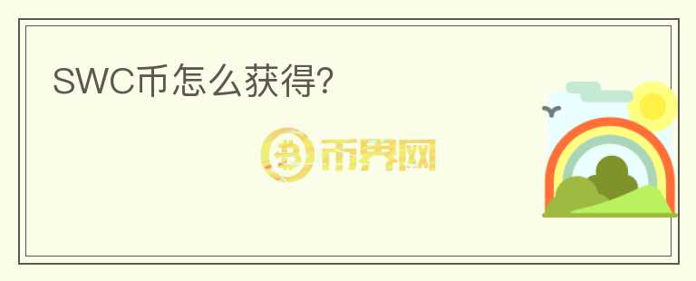 SWC幣怎么獲得？