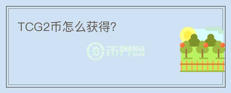 TCG2幣怎么獲得？