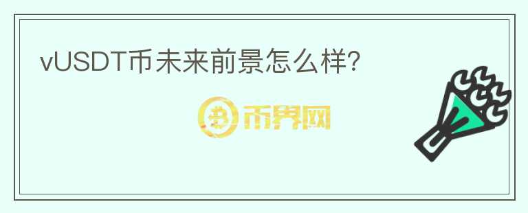 vUSDT幣未來前景怎么樣？