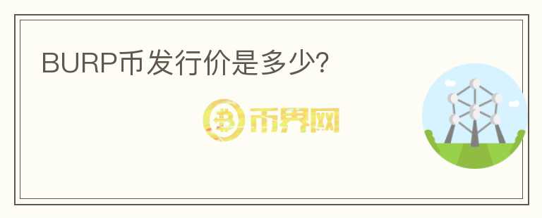 BURP幣發(fā)行價是多少？
