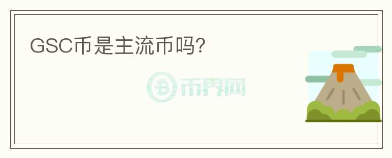 GSC幣是主流幣嗎？