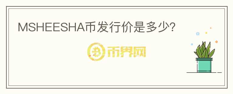 MSHEESHA幣發(fā)行價(jià)是多少？