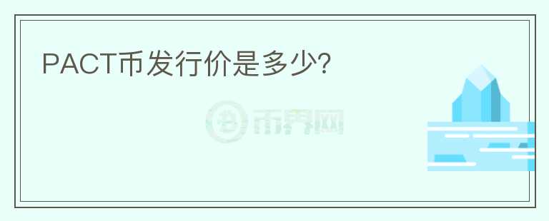 PACT幣發(fā)行價(jià)是多少？