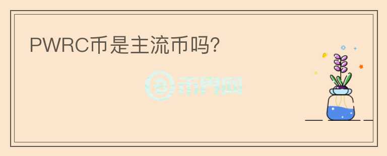 PWRC幣是主流幣嗎？
