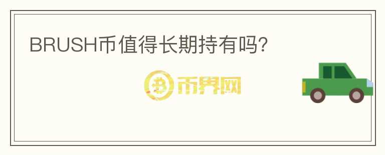 BRUSH幣值得長期持有嗎？
