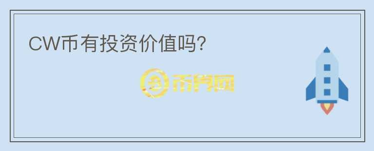CW幣有投資價(jià)值嗎？