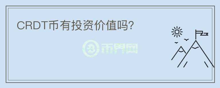 CRDT幣有投資價(jià)值嗎？