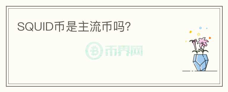 SQUID幣是主流幣嗎？