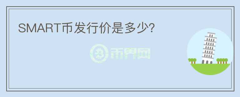 SMART幣發(fā)行價(jià)是多少？