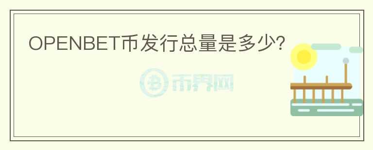 OPENBET幣發(fā)行總量是多少？