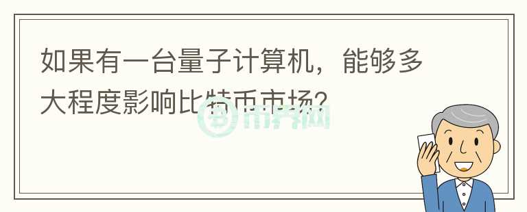 如果有一臺量子計算機，能夠多大程度影響比特幣市場？