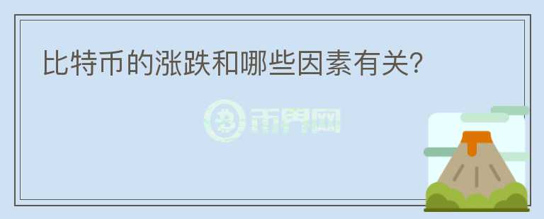 比特幣的漲跌和哪些因素有關(guān)？