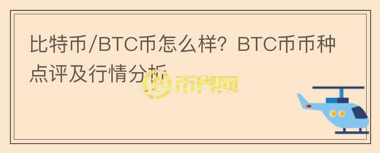 比特幣/BTC幣怎么樣？BTC幣幣種點評及行情分析
