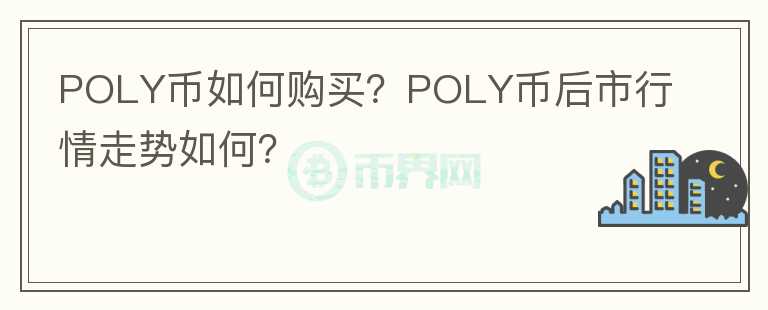 POLY幣如何購(gòu)買？POLY幣后市行情走勢(shì)如何？