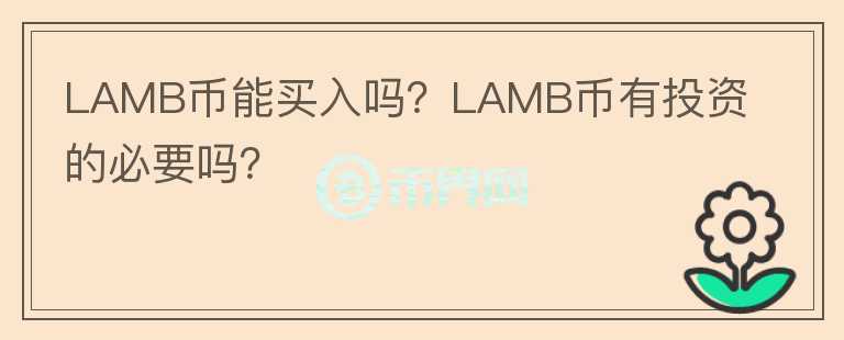 LAMB幣能買入嗎？LAMB幣有投資的必要嗎？