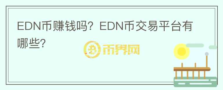 EDN幣賺錢(qián)嗎？EDN幣交易平臺(tái)有哪些？